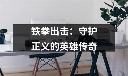 铁拳出击：守护正义的英雄传奇