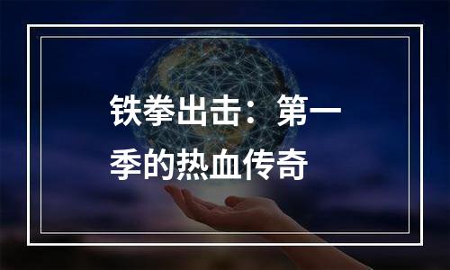 铁拳出击：第一季的热血传奇