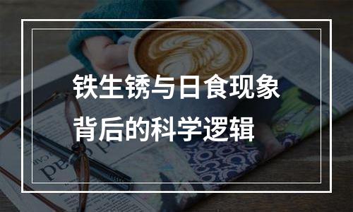 铁生锈与日食现象背后的科学逻辑