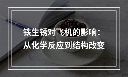 铁生锈对飞机的影响：从化学反应到结构改变