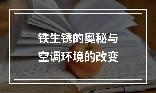 铁生锈的奥秘与空调环境的改变