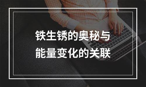 铁生锈的奥秘与能量变化的关联