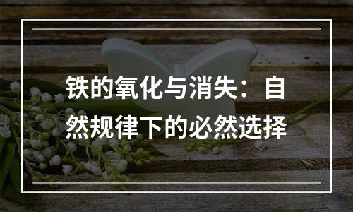 铁的氧化与消失：自然规律下的必然选择