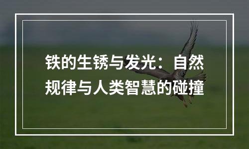 铁的生锈与发光：自然规律与人类智慧的碰撞