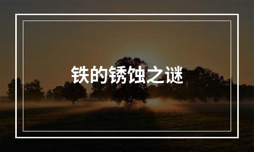 铁的锈蚀之谜