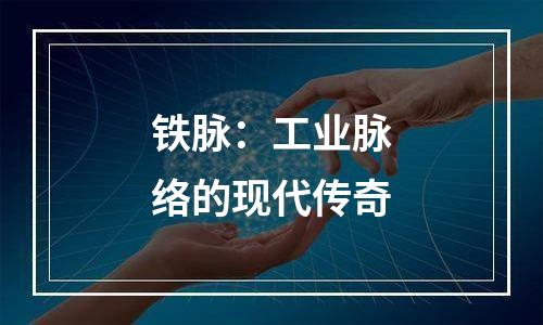 铁脉：工业脉络的现代传奇