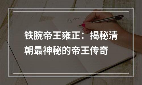 铁腕帝王雍正：揭秘清朝最神秘的帝王传奇
