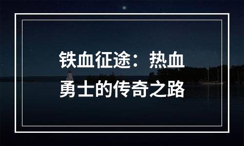 铁血征途：热血勇士的传奇之路