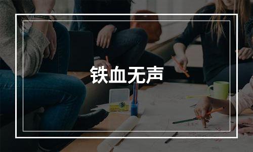 铁血无声