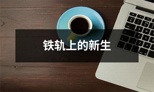 铁轨上的新生