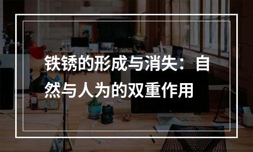 铁锈的形成与消失：自然与人为的双重作用
