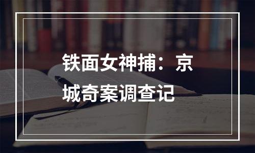 铁面女神捕：京城奇案调查记