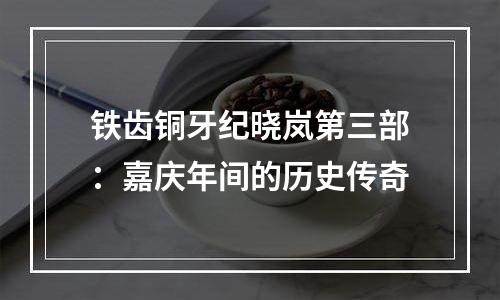 铁齿铜牙纪晓岚第三部：嘉庆年间的历史传奇