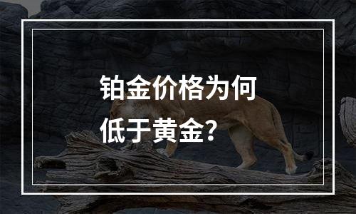铂金价格为何低于黄金？