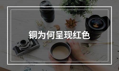 铜为何呈现红色