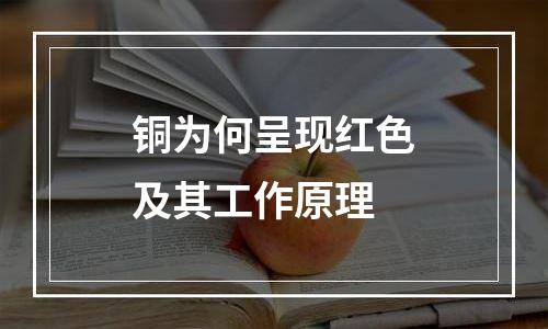 铜为何呈现红色及其工作原理