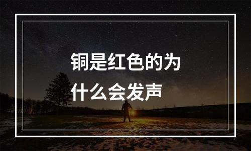 铜是红色的为什么会发声