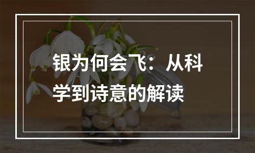 银为何会飞：从科学到诗意的解读