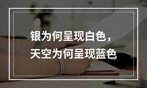 银为何呈现白色，天空为何呈现蓝色