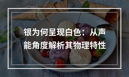 银为何呈现白色：从声能角度解析其物理特性