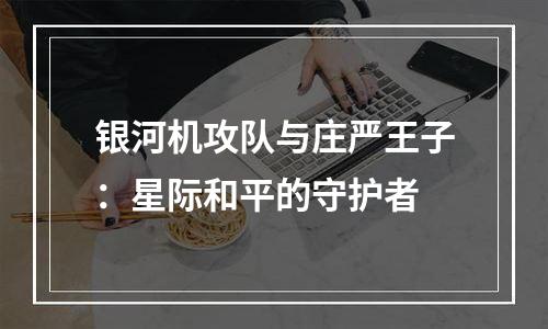 银河机攻队与庄严王子：星际和平的守护者