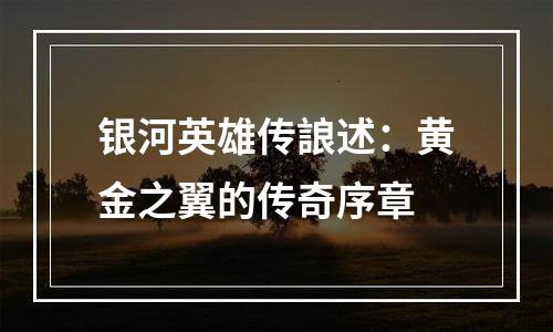银河英雄传誏述：黄金之翼的传奇序章