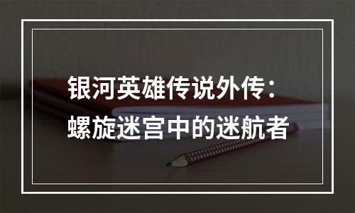 银河英雄传说外传：螺旋迷宫中的迷航者