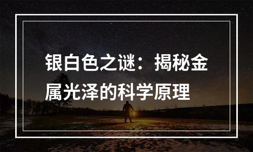 银白色之谜：揭秘金属光泽的科学原理