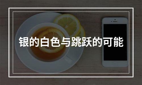 银的白色与跳跃的可能
