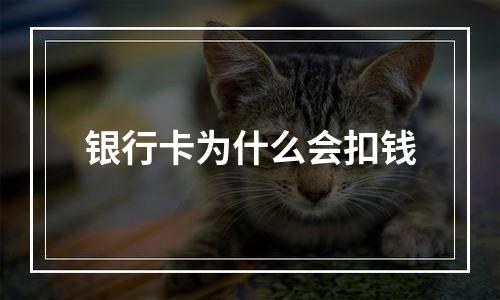 银行卡为什么会扣钱