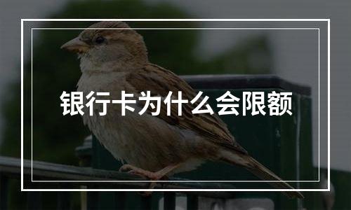 银行卡为什么会限额