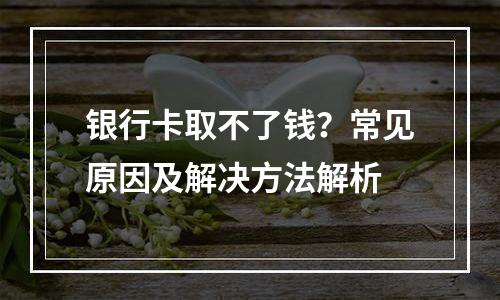 银行卡取不了钱？常见原因及解决方法解析