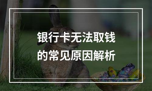 银行卡无法取钱的常见原因解析