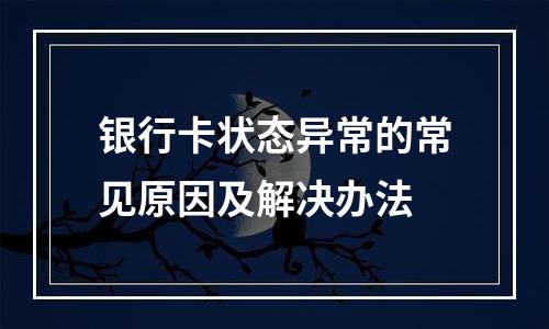 银行卡状态异常的常见原因及解决办法