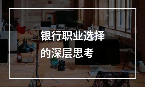 银行职业选择的深层思考