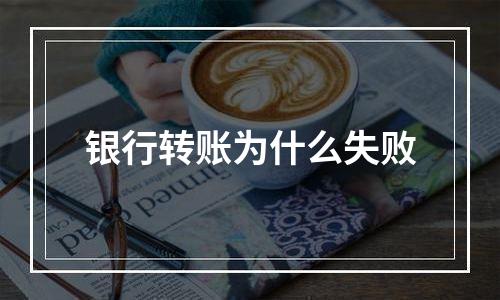 银行转账为什么失败