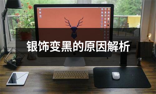 银饰变黑的原因解析
