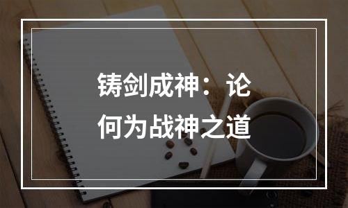 铸剑成神：论何为战神之道