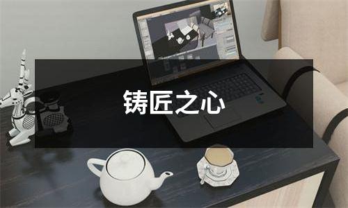 铸匠之心