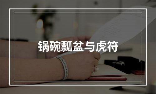 锅碗瓢盆与虎符