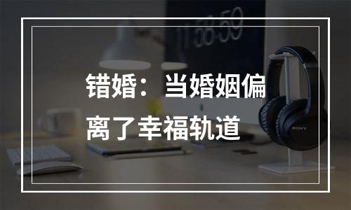 错婚：当婚姻偏离了幸福轨道