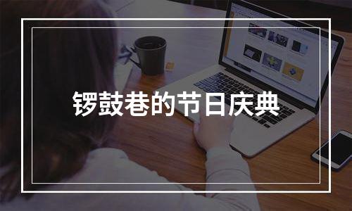 锣鼓巷的节日庆典