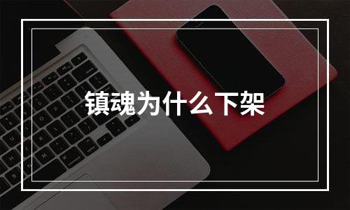 镇魂为什么下架