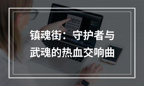 镇魂街：守护者与武魂的热血交响曲