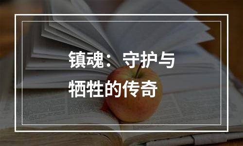镇魂：守护与牺牲的传奇