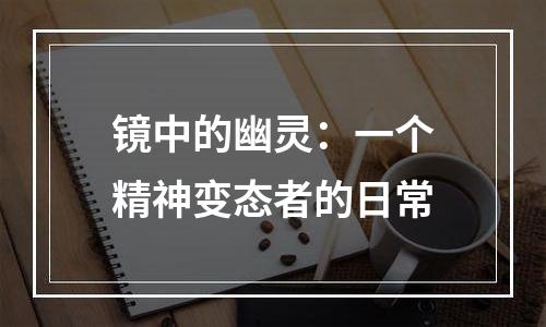 镜中的幽灵：一个精神变态者的日常