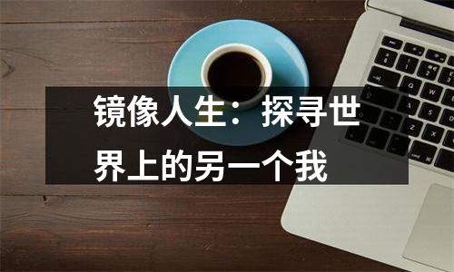 镜像人生：探寻世界上的另一个我