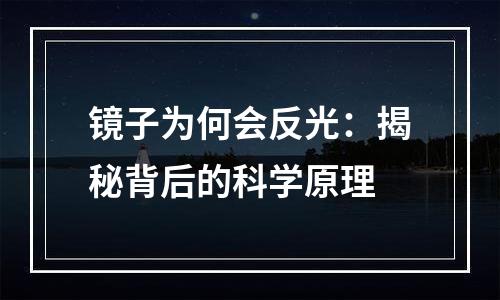 镜子为何会反光：揭秘背后的科学原理