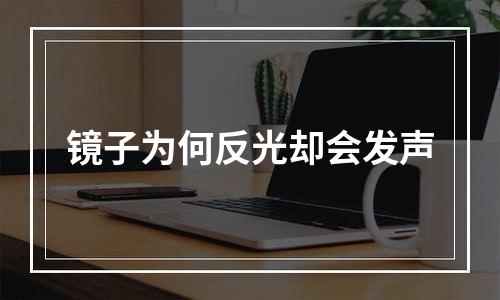 镜子为何反光却会发声