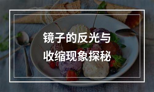 镜子的反光与收缩现象探秘